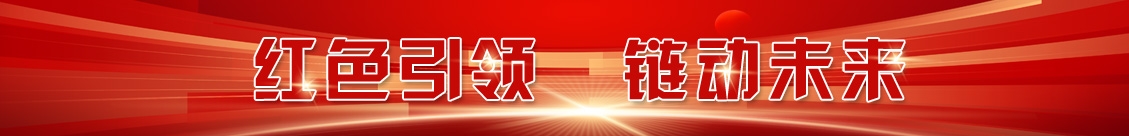 紅色引領(lǐng) 鏈動(dòng)未來(lái)